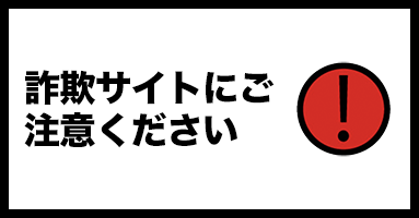 悪質サイト・偽サイトにご注意ください